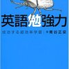 英語勉強力-成功する超効率学習-　青谷正妥　DHC　（2005）　