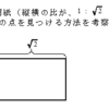 コピー用紙・辺の３等分問題（１）