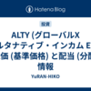 ALTY (グローバルX オルタナティブ・インカム ETF) の株価 (基準価格) と配当 (分配金) 情報