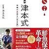 めちゃめちゃ気になる「究極の血抜き津本式」