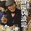 外で呑めれないならば家の晩酌時に『吉田類の酒場放浪記』をどうぞ！そして4コマ「自業自得」