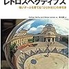 アジャイルレトロスペクティブズ　強いチームを育てる「ふりかえり」の手引き を読んだ