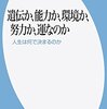 『遺伝か、能力か、環境か、努力か、運なのか　人生は何で決まるのか』を読みました