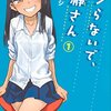 ナナシ『イジらないで、長瀞さん』1～5巻感想　褐色ドＳ女子のモヤシ狩り