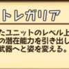 【ラストピリオド記事】ラストレガリアの使用先としてオススメのキャラ