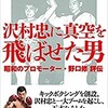 「沢村忠に真空を飛ばせた男　昭和のプロモーター・野口修 評伝」（細田昌志）