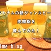 ベトナム発！ 安くて驚いた第三のビール「麦豊穣」レビュー