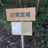 福井県福井市 小見放城を攻城