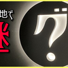 【謎解き駄話】北海道は札幌にある謎解き施設『ナゾグラ』に行ってきた