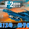 F-2戦闘機をつくる《第12号》冊子編