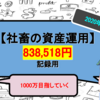 【アラサー社畜の投資Part2】手取り20万円の社畜が金融資産1,000万円を目指す【2020年5月】