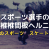 腰椎椎間板ヘルニアや分離症などの腰痛を経験したアスリートやスポーツ選手のまとめ2020年(スケート編)