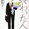 内館牧子「終わった人」―英国は成仏し損ねた国家(2019.11.16作成）