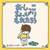 絵本屋さん大賞 絵本「おしっこちょっぴりもれたろう」