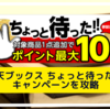 楽天ブックス ちょっと待った!! キャンペーンを攻略 対象商品追加でポイント最大10倍