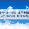 【月次報告】2018年9月のトライオートFXのリアルな実績公開！9月は約14万円の利益でした！