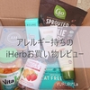 2020年5月のiHerbのお買い物レビュー