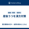 産後うつを漢方対策