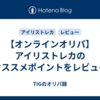 【オンラインオリパ】アイリストレカのオススメポイントをレビュー