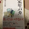 読書　定年バカ　瀬古浩爾