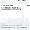 『T_ADS TEXTS 02: もがく建築家、理論を考える』