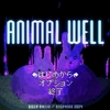 ANIMAL WELL - 超傑作パズルアクション・メトロヴァニア!!