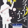 海堂尊の『スカラムーシュ・ムーン』を読んだ