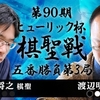 【第90期棋聖戦】豊島将之棋聖 vs 渡辺明二冠【第3局】