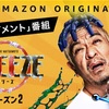 FREEZE シーズン2