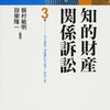 知的財産関係訴訟