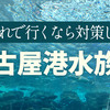 子連れで名古屋港水族館は大変！失敗レポとおすすめの対策をご紹介