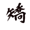 「矯」の読みと意味と熟語。秘められた想い