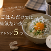 また冷凍ごはん？飽きた夜のちょい足し簡単アレンジ