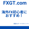 海外FX初心者でも安心！はじめての一歩をFXGTでスタートしよう！【豪華ボーナス開催中！】