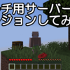 マインクラフト　skyblock4導入に伴いマルチサーバーをバージョンアップ！