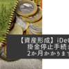 【資産形成】iDeCoの掛金停止手続き　2か月かかります