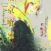 「東京喰種トーキョーグール」10話あらすじと感想