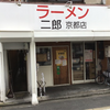 ラーメン二郎　京都店