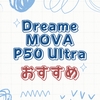 　【最新版】MOVA P50 Ultraの導入で得られる生活の変化とは？