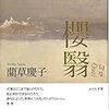 藺草慶子『櫻翳』を読む