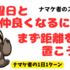 月曜日と仲良くなるには、まず距離を置こう。