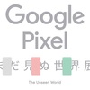 Google Pixel 3をお試ししてきた！高グラフィックゲームをしないならかなり良さげな端末 -Google Pixel まだ見ぬ世界展- @表参道