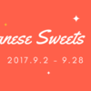 ９月は“和菓子フェア”を開催します！