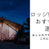 ロッジ型テントおすすめ12選！おしゃれで可愛いテントはこれに決まり！
