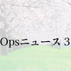 月刊DevOpsニュース 2024年3月号