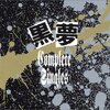 黒夢 コンプリート・シングルズ / 黒夢 (2003 44.1/16)