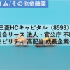 【株式銘柄分析】三菱HCキャピタル（8593）～総合リース 法人・官公庁 航空 不動産 モビリティ 高配当 成長企業 JPX日経400～