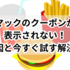 マックのクーポンが表示されない！原因と今すぐ試す解決法