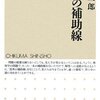 茂木健一郎『思考の補助線』／明大(政経)･山口大現代文解説