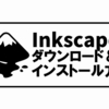 【Inkscapeのダウンロード＆インストール方法】